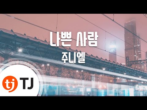 Bad Man 나쁜 사람_Juniel 주니엘_TJ노래방 (Karaoke/lyrics/romanization/KOREAN)