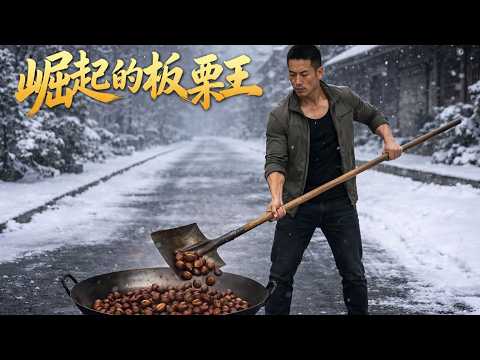【高清全集】《崛起的板栗王》 #逆袭 #爱情 #甜宠 #反转 #江山 #热门短剧 #drama #爽剧 #AI短剧