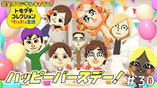 【実況】完全オリジナルキャラで！トモダチコレクションわくわく生活＃３０