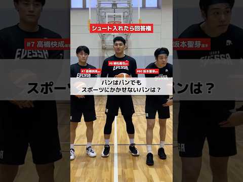 スポーツにかかせないパンは？🍞みんなも考えてみて!! ＃大阪エヴェッサ ＃バスケットボール ＃Bリーグ ＃スポーツ ＃チャレンジ