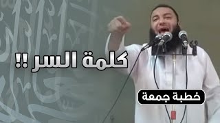 صورة كلمة السر ! #خطبة_جمعة | د . حازم شومان