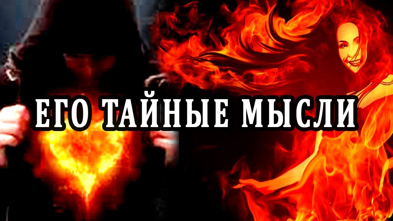 Его тайные мысли о вас. Таро онлайн расклад. Гадание