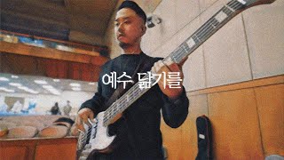 예수 닮기를 - CCM COVER [ Bass 정진웅 ]