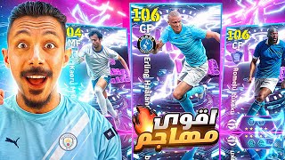 البحث عن أقوي مهاجم في اللعبة????تفجير بكج هالاند و لوكاكو الـ106????الحظ أسطوري???? || efootball 2025