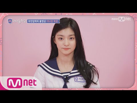 Idol School [풀버전]이나경 학생 @무인입학처 170713 EP.1