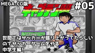 キャプテン翼(MEGA-CD) #05 中学生編! 求ム！有識者