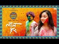 Laal Rong লাল রং Talmar Romeo Juliet Debdutta Hiya Anirban Debayan Debraj SVF Music