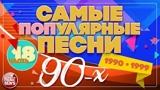 САМЫЕ ПОПУЛЯРНЫЕ ПЕСНИ 90-х ✪ 1990-1999 ✪ СБОРНИК ХИТОВ 90-Х ✪ КОМИССАР ✪ ГУБИН ✪ ВАРУМ ✪ ЗАРУБИНА