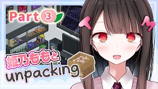 【お部屋の片づけ】🍑🍑Unpacking Part3🍑🍑ももとお部屋は大人になっていく❤