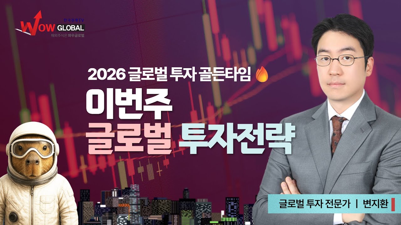 이번 주 글로벌 투자 전략ㅣ변지환 글로벌투자 골든타임_260112