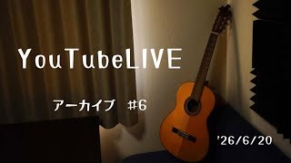 YouTube ライブ配信 6/20  アーカイブ 【弾き語り】