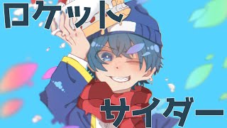 【ら/っ/だ/ぁ/誕生祭2020】ロケ/ット/サ/イ/ダ/ー【手描きMAD】
