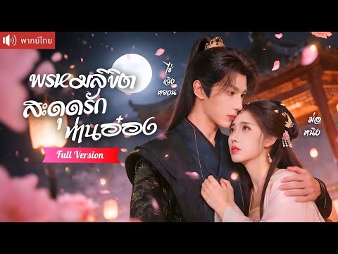 เกิดใหม่แอบเข้าวังท่านอ๋อง ถูกสอนวิชาใต้ผ้าห่มสุดหวาน แสร้งป่วยกลับถูกเขาบุกจีบขอรักแท้ถึงห้อง！