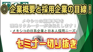 【セミナー】メキシコ日系企業と日本人採用ニーズ【メキシコの就職事情を現地リクルーターがお伝えします！】