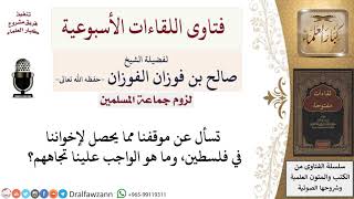 صورة ما موقف المسلمين تجاه إخواننا في فلسطين؟ لمعالي الشيخ صالح الفوزان