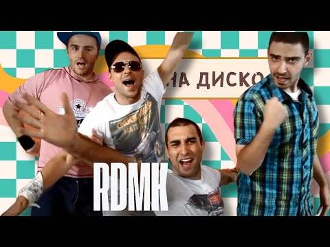 RDMK - На диско / Na Disco (Official Video)