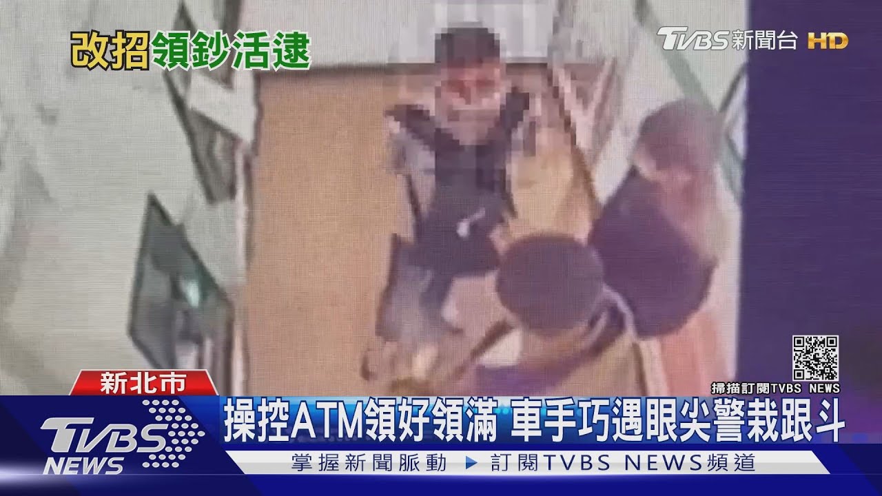 操控ATM領好領滿 車手巧遇眼尖警栽跟斗