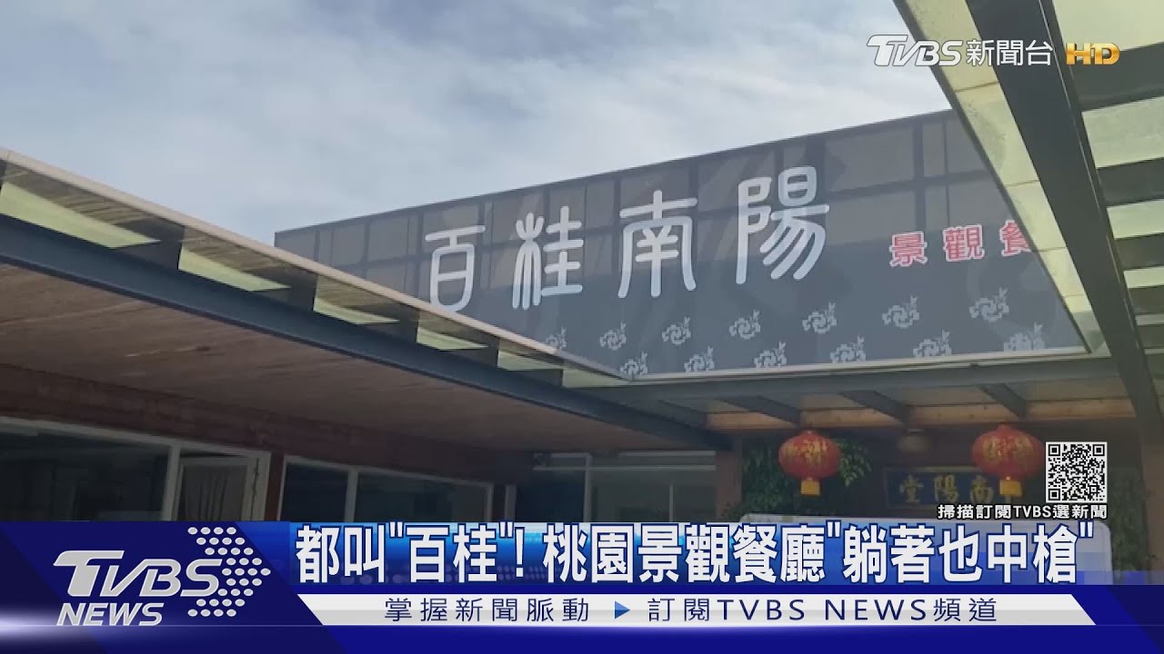 都叫百桂!桃園景觀餐廳「躺著也中槍」 澄清:別搞錯啦!