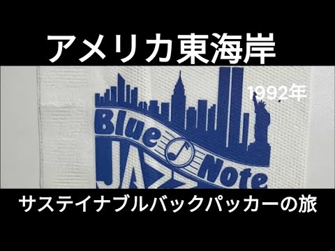 観光政策学科 アメリカ東海岸　サステイナブルバックパッカーの旅