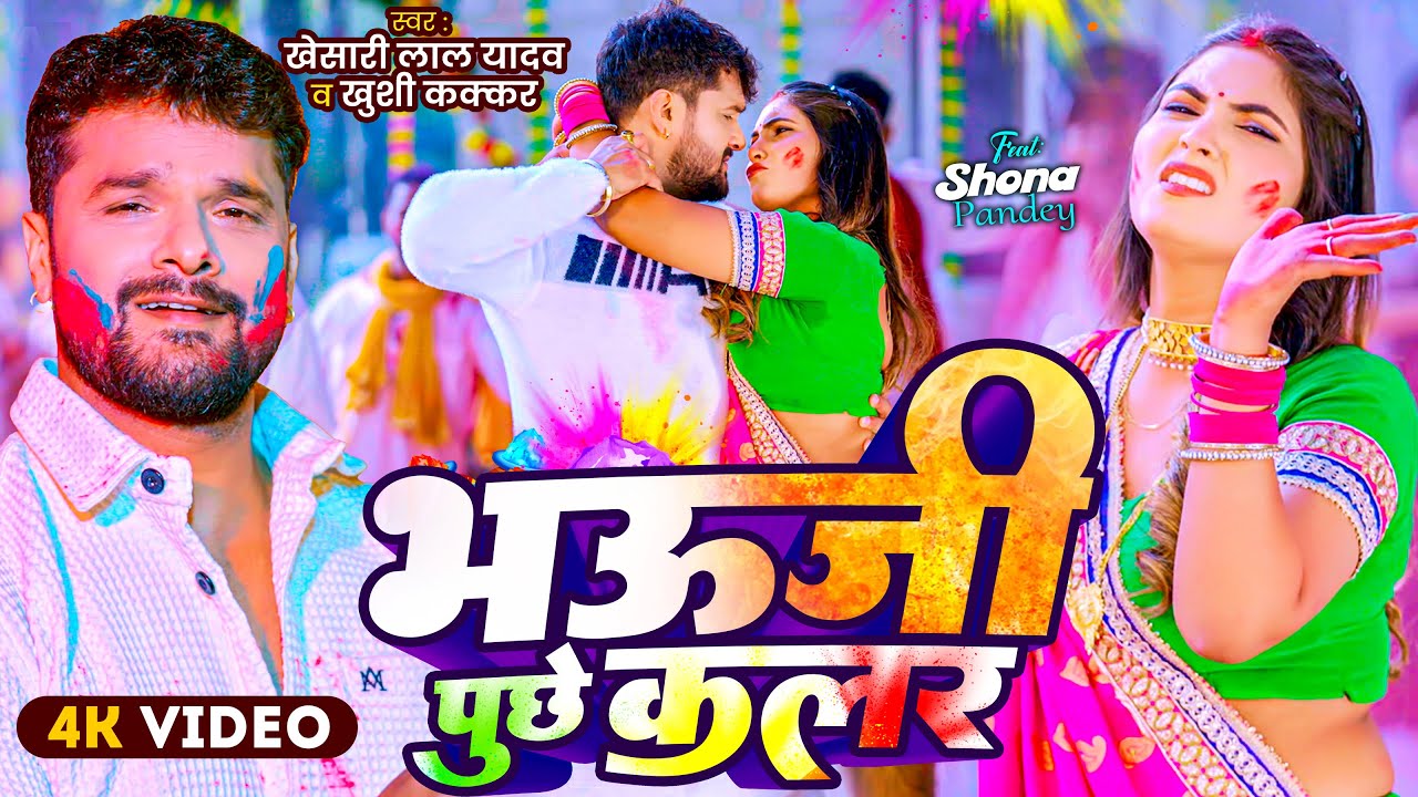 भऊजी पुछेली कलर - Bhauji Puchheli Kalar