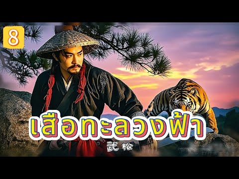 เสือทะลวงฟ้า EP8 | เสียงพากย์ไทย |หมัดทะลวงอำมหิต，คมดาบล้างแค้น！