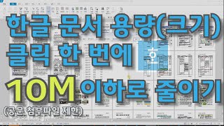 [한글]한글 문서용량(크기) 클릭 한 번으로 10Mbyte 이하로 줄이기