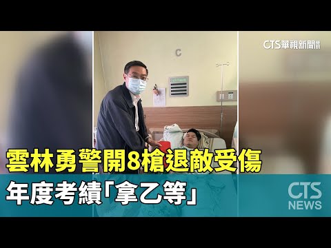 雲林勇警開8槍退敵受傷　年度考績「拿乙等」