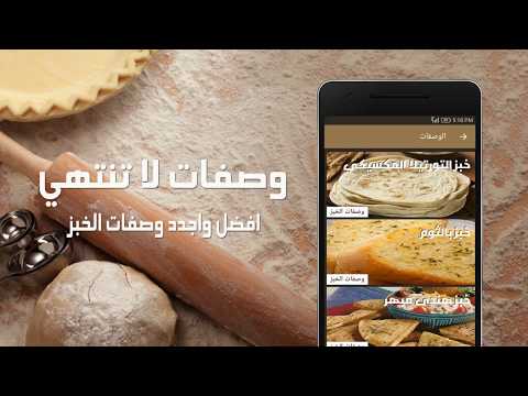 الخباز - وصفات خبز ومخبوزات