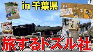 【 旅するドズル社 】日本中を回ってきたドズル社のゴール地点に行ってきました！【実写】#旅するドズル社