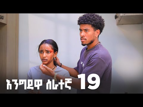 የገዛ አባቷ ሰራተኛ ሆና የገባችው ልጅ መጨረሻ ( እንግዳዋ ሰራተኛ ክፍል 19 ) | New Ethiopian Drama 2026 | #አደይ #አፍላፍቅር #ምሳሌ