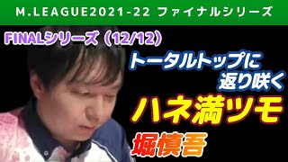 【Mリーグ2021-22FINAL】サクラナイツ再逆転 堀慎吾 起死回生のハネ満ツモ【ファイナル第12戦切り抜き】