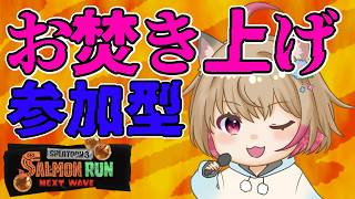 【スプラ3】お焚き上げ参加型！地獄のシナリオをみんなでクリアしよう！！🐟【サモランシナリオ】 #サーモンラン #スプラトゥーン3 #ちゃるぼこ