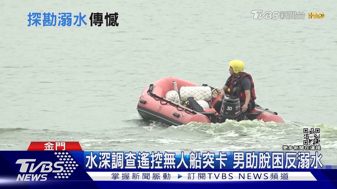 水深調查遙控無人船突卡　男助脫困反溺水