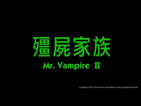 afbeelding [Trailer] 殭屍家族 ( Mr.Vampire II ) - Restored Version
