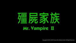 [Trailer] 殭屍家族 ( Mr.Vampire II ) - Restored Version