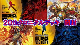 【デュエマ：開封】２０周年クロニクルデッキ！　ボルシャック＆アウトレイジ開封！