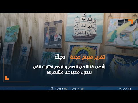 شاهد بالفيديو.. واسط .. شهب فتاة من الصم والبكم اختارت الفن ليكون معبر عن مشاعرها