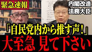 【内閣改造】「北村晴男氏を法務大臣に！」自民党内からも推す声…島田洋一氏「現職議員で最適任」【日本保守党/百田尚樹/高市早苗】