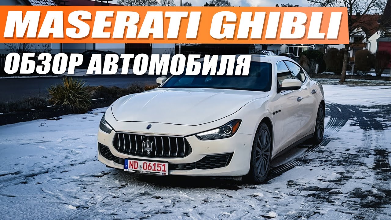 Maserati Ghibli V6 2019 - это БМВ на максималках