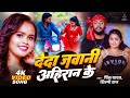 4K VIDEO Deda Jawani Ahiran Ke देदा जवानी अहिरान के Prince Yadav G