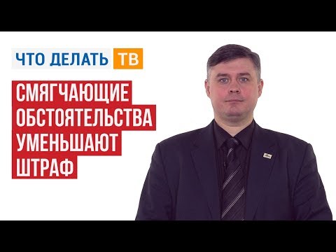 Смягчающие обстоятельства уменьшают штраф