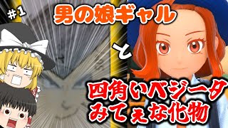 【ゆっくり実況】ゆっくりと男の娘ギャルとベジータみたいな化物と #1【ポケモンSV】