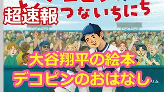 大谷翔平の絵本！デコピンのおはなし