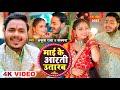 #Video | माई के आरती उतारब | #Ankush Raja, #Kalpna | #देवी गीत | Bhojpuri Navr