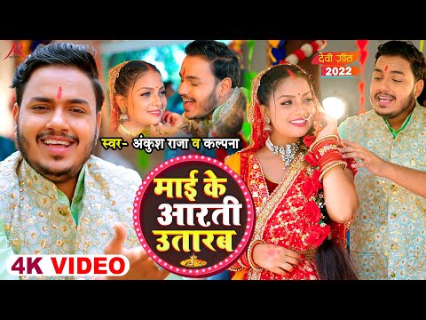 माई के आरती उतारब — watch video
