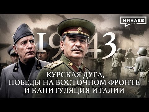 1943: Курская дуга, Победы на Восточном фронте и Капитуляция Италии @MINAEVLIVE