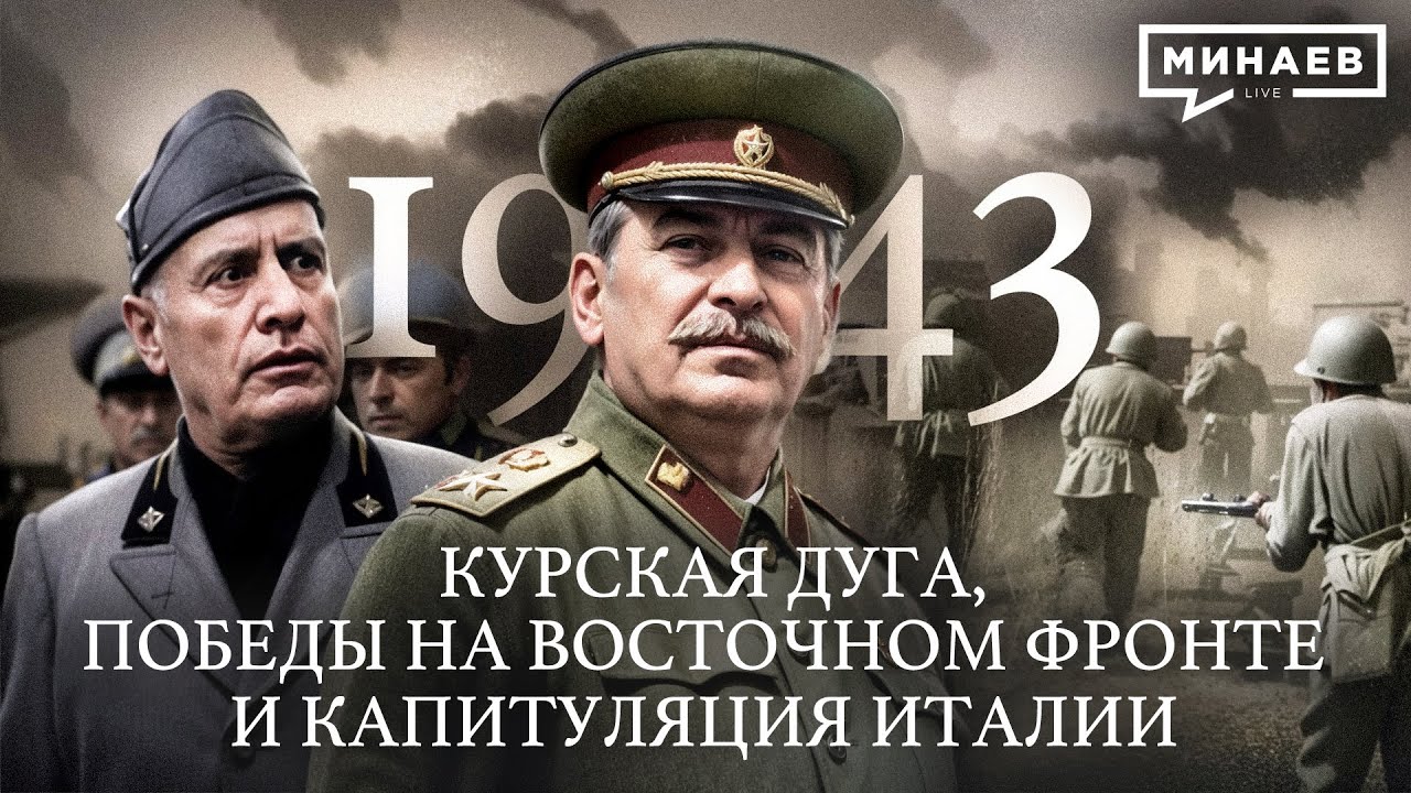 1943: Курская дуга, Победы на Восточном фронте и Капитуляция Италии @MINAEVLIVE