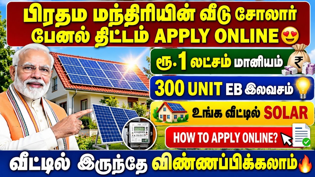 pm surya ghar yojana tamil | pm surya ghara yojana apply online  in tamil | pm solar scheme tamil