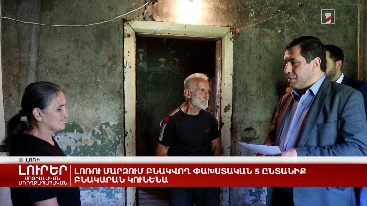 Լոռու մարզում բնակվող փախստական 5 ընտանիք բնակարան կունենա