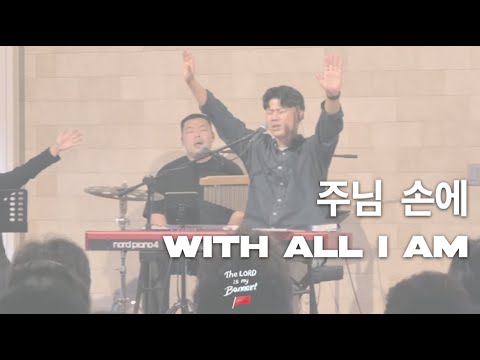 전심으로 (With all I am) | 달빛마을 오픈워십 in 청양 🚩